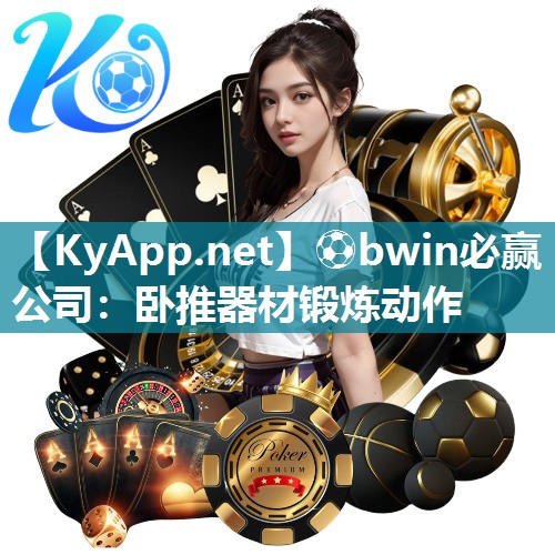 卧推器材锻炼动作