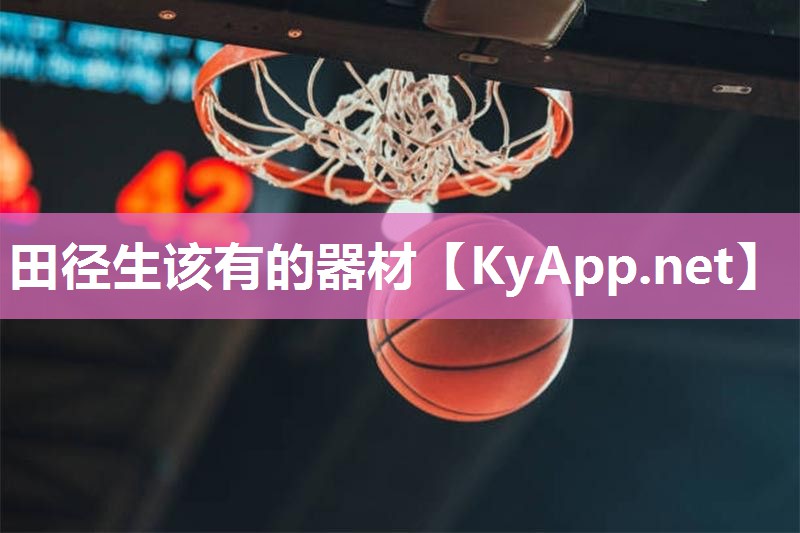 田径生该有的器材