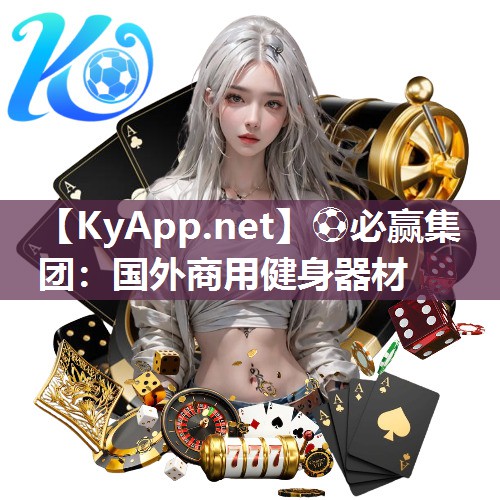国外商用健身器材