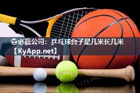 乒乓球台子是几米长几米