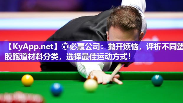 抛开烦恼，评析不同塑胶跑道材料分类，选择最佳运动方式！