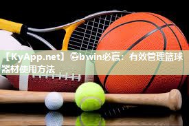有效管理篮球器材使用方法