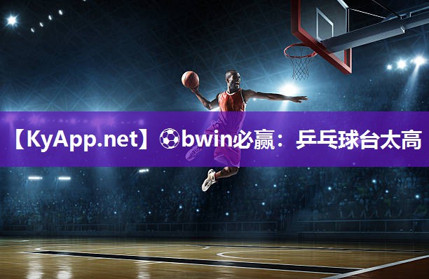 乒乓球台太高