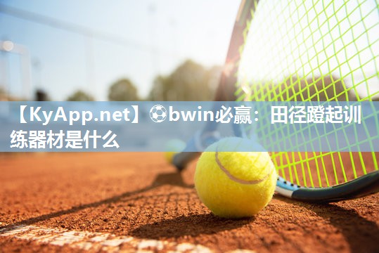田径蹬起训练器材是什么