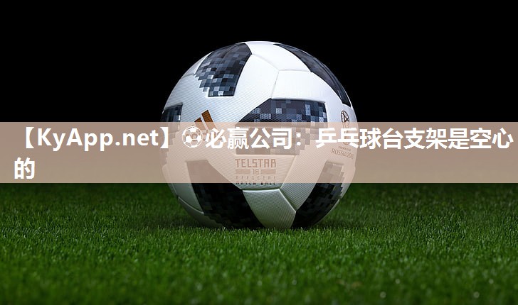 乒乓球台支架是空心的