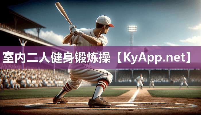 室内二人健身锻炼操