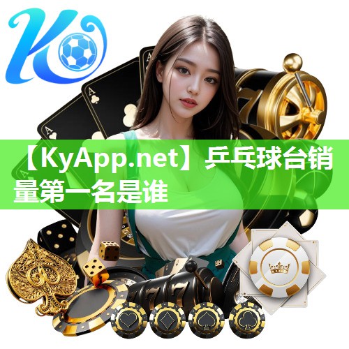 乒乓球台销量第一名是谁