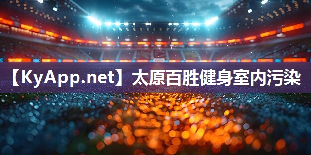 太原百胜健身室内污染