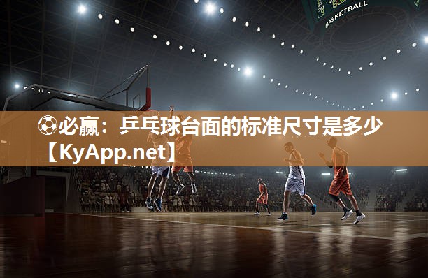 乒乓球台面的标准尺寸是多少
