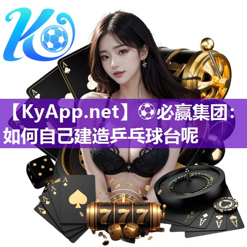 如何自己建造乒乓球台呢