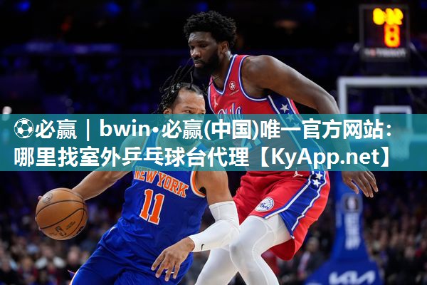 哪里找室外乒乓球台代理