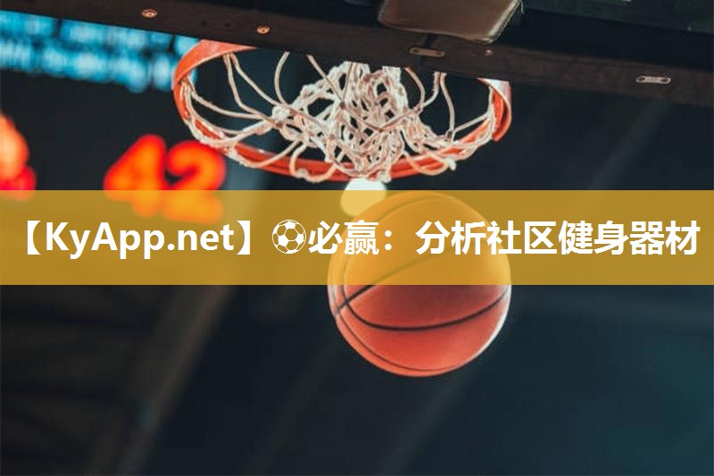 分析社区健身器材