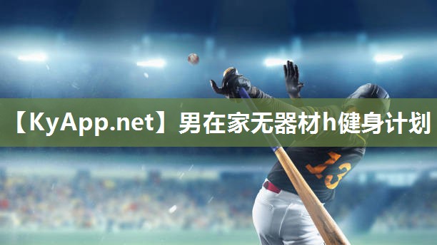 男在家无器材h健身计划