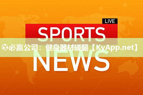 健身器材碰腿