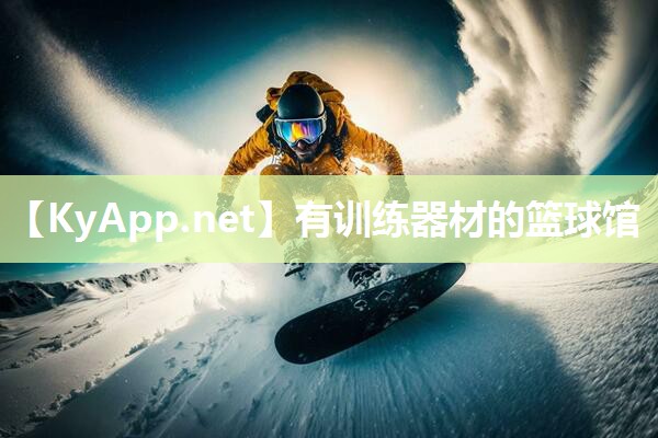 有训练器材的篮球馆
