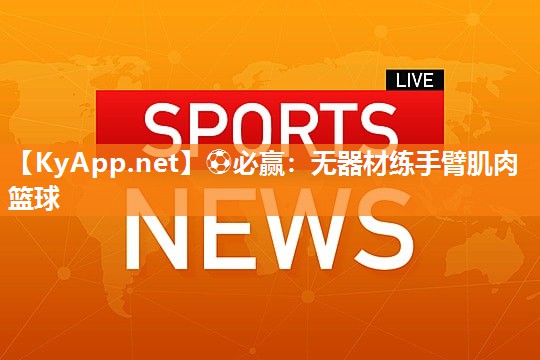 无器材练手臂肌肉篮球