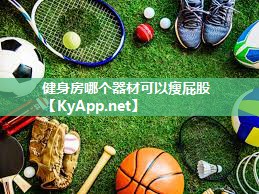健身房哪个器材可以瘦屁股