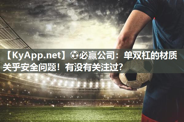 单双杠的材质关乎安全问题！有没有关注过？