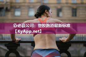 塑胶跑道最新标准