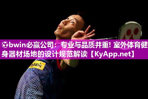 专业与品质并重! 室外体育健身器材场地的设计规范解读