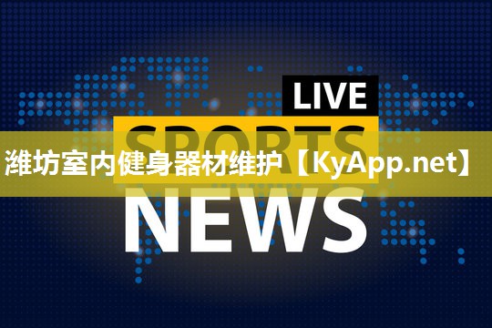 潍坊室内健身器材维护