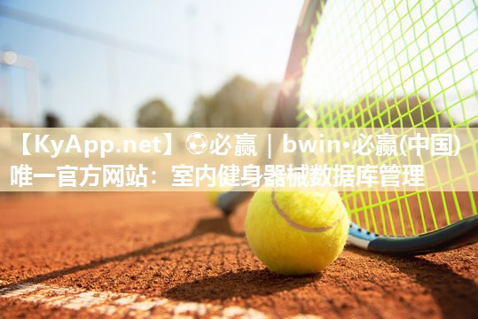 室内健身器械数据库管理