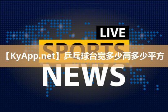 乒乓球台宽多少高多少平方