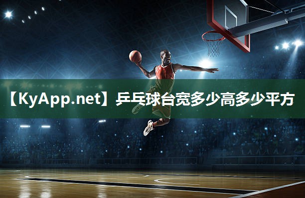 乒乓球台宽多少高多少平方