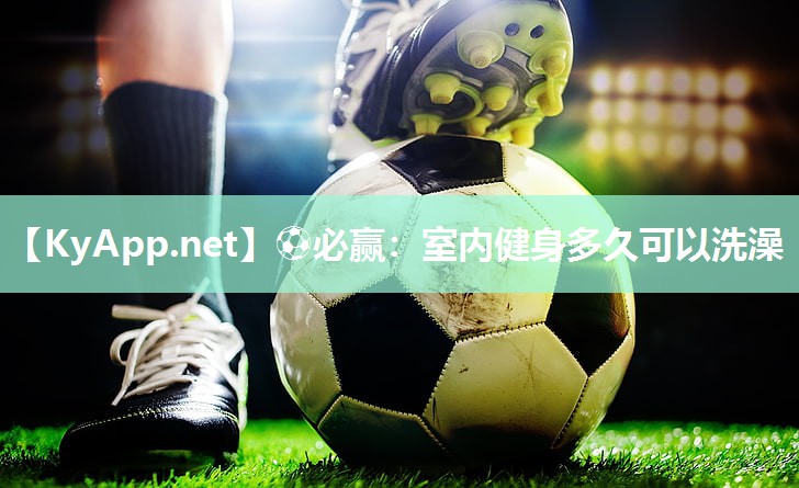 室内健身多久可以洗澡