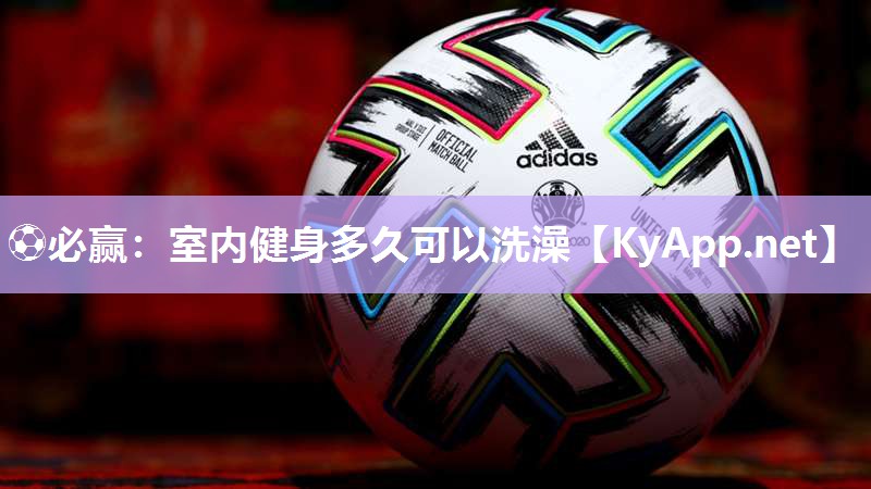 室内健身多久可以洗澡