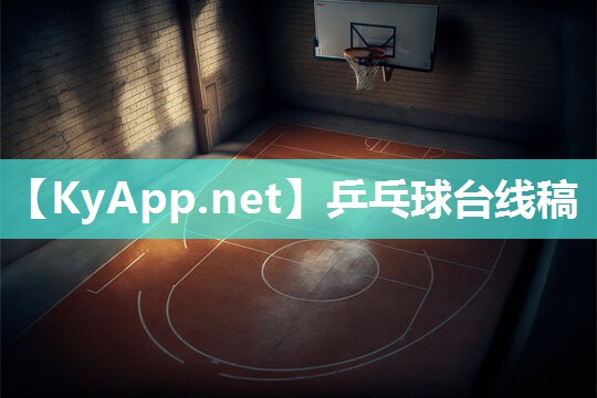 乒乓球台线稿