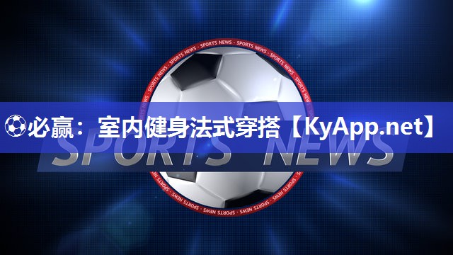 室内健身法式穿搭