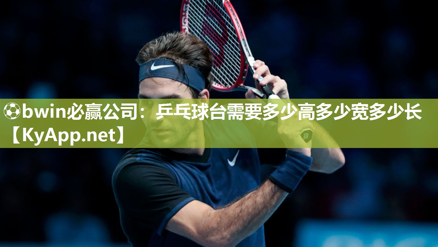 乒乓球台需要多少高多少宽多少长