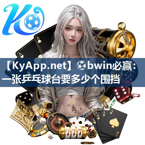 一张乒乓球台要多少个围挡