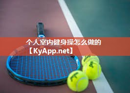 个人室内健身操怎么做的