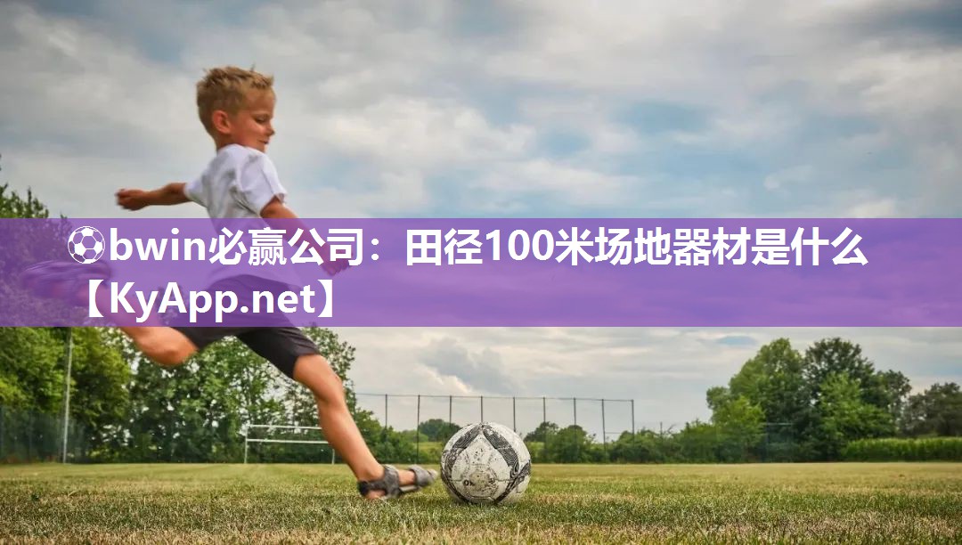 田径100米场地器材是什么