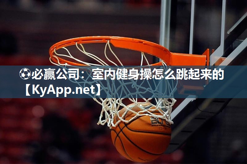 室内健身操怎么跳起来的