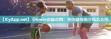室内健身跑步机怎么用