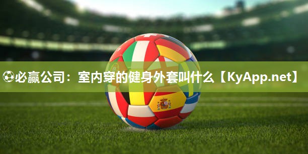 室内穿的健身外套叫什么