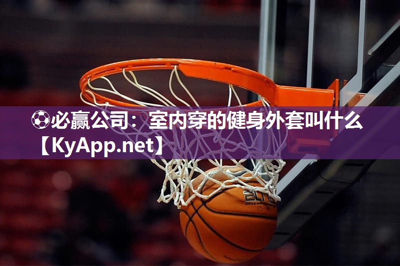 室内穿的健身外套叫什么