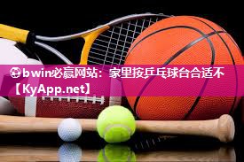 家里按乒乓球台合适不