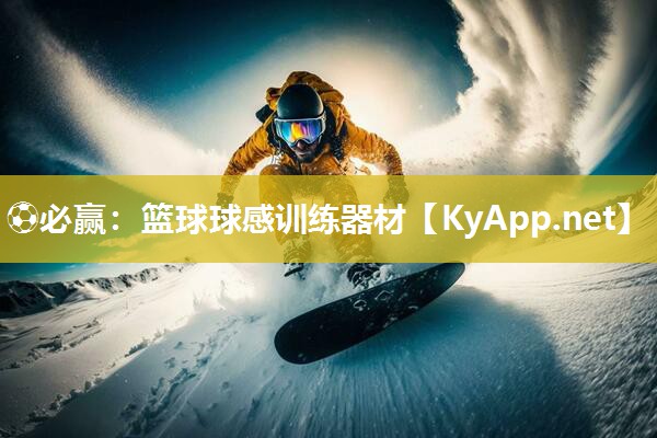 篮球球感训练器材