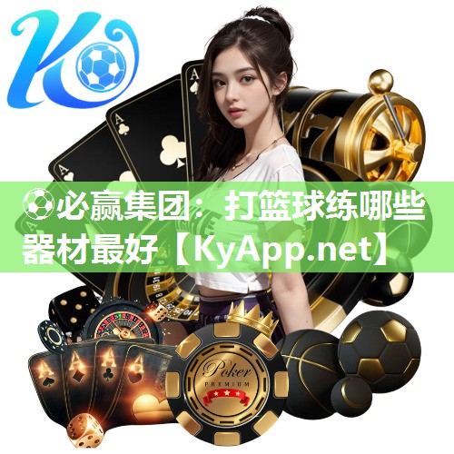 打篮球练哪些器材最好