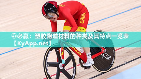 塑胶跑道材料的种类及其特点一览表