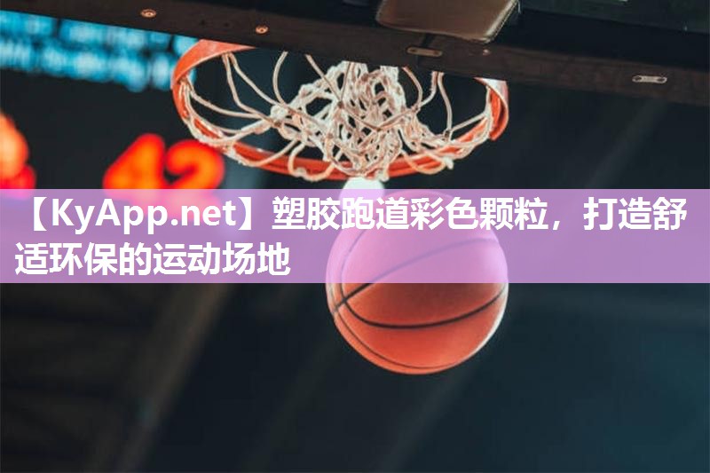 塑胶跑道彩色颗粒，打造舒适环保的运动场地