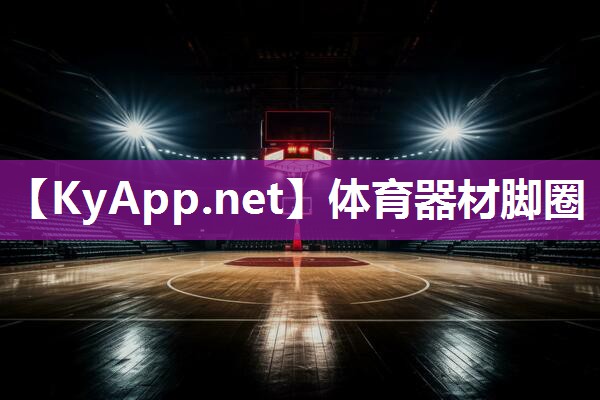 体育器材脚圈