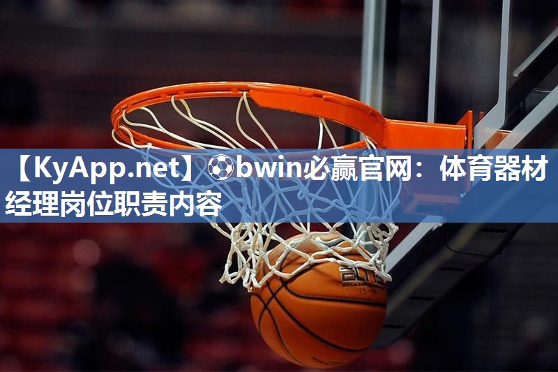 体育器材经理岗位职责内容
