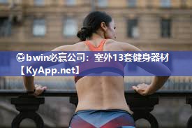室外13套健身器材