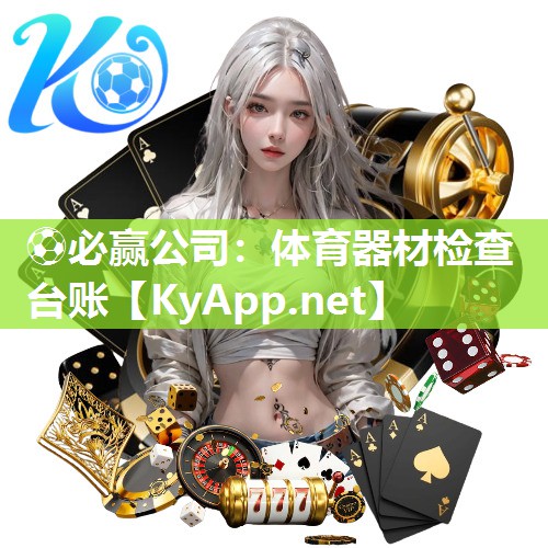 体育器材检查台账