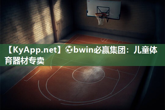 儿童体育器材专卖
